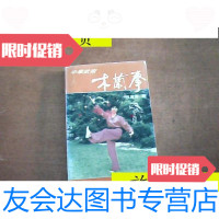 [二手9成新]中华武术木兰拳有一点笔迹/应美凤著同济大学出版社 9787126802081