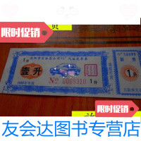 [二手9成新]1998年沈阳市石油总公司90汽油找零券 9787229900600
