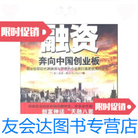 [二手9成新]融资奔向中国创业板/石油工业出版社石油工业出版社 9787502180157