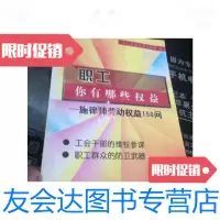 [二手9成新]职工,你有哪些权益:施律师劳动权益150问/工人日报工会工作部编 9787126652485