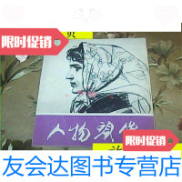 [二手9成新]人物头像/北京市工艺美术研究所编北京市工艺美术研究所 9787280005093