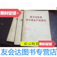 [二手9成新]学习马克思关于 产的理论./学习马克思关于 产的理论编写? 9787126652935