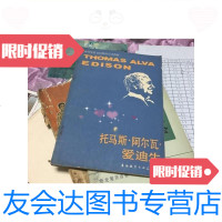 [二手9成新]托马斯阿尔瓦爱迪生(高等学校文科英语泛读教材)/吕烈卿注释 9787126641268