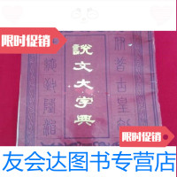 【二手9成新】说文大字典上册/沙青岩天津市古籍书店 9787654126368