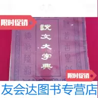 【二手9成新】说文大字典上册/沙青岩天津市古籍书店 9787654126368