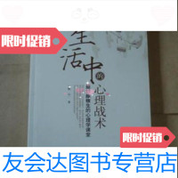 [二手9成新]生活中的心理战术:妙趣横生的心理学课堂白帆,心一新世界出版社 9787510400506