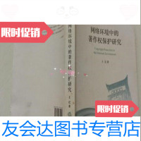 [二手9成新]网络环境中的著作权保护研究王迁法律出版社9787511814999