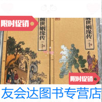【二手9成新】醒世姻缘传（上下）西周生著珠海出版社 9787229783532