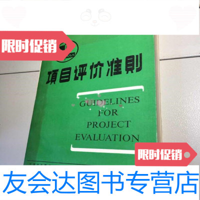 [二手9成新]项目评价准则/中国对外翻译出版公司译中国对外翻译 9787779869792