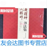 [二手9成新]大庆精神铁人精神书法集贾光生、郭大伟主编石油工业出版社 9787502190354