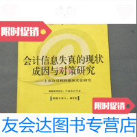 [二手9成新]会计信息失真的现状、成因与对策研究:上市公司利润操纵实证研究 9787500558248