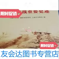 [二手9成新]上海抗战重要史迹/上海市文化广播影视管理局,上 9787208130845