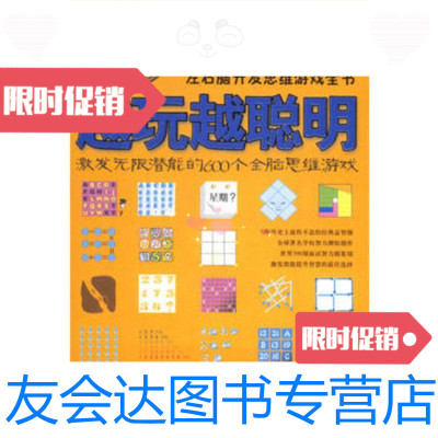 [二手9成新]越玩越聪明:激发无限潜能的600个全脑思维游戏中国城市出版社 9787507417951