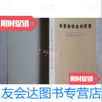 [二手9成新]球墨铸铁金相图谱/沈阳铸造研究所机械工业出版社 9787279938685
