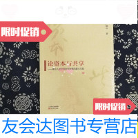[二手9成新]论资本与享:兼论人类文明协同发展的重大主题/卢德之东方出? 9787506094726