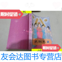 [二手9成新]武则天2/(日)原百代著谭继山译高阳校订中国友谊出版公司 9787229916566