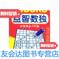 [二手9成新]益智数独:妙趣横生320题/[美]Arcturus出版社青岛出版社 9787543661486