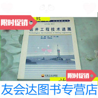 [二手9成新]钻井工程技术进展/孙宁、苏义脑编石油工业出版社 9787280020202
