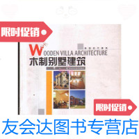 [二手9成新]韩国现代建筑?木制别墅建筑/韩国产业文化出版社编吉林科学技术 9787538427110