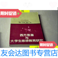 [二手9成新]西方思潮与大学生思想教育研究/陆钦仪等主编高等教育出版社 9787280011707