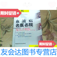 [二手9成新]血液病名医名院(中华名医名院系列丛书)/杨艳苹编辑中国医药? 9787280013909