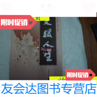 [二手9成新]文暖人生/唐等沈阳 9787229916383