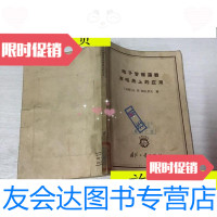 [二手9成新]电子管振荡器在电热上的应用(馆藏)/苏)A.H.阿夫罗夫国防工? 9787117046348