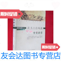 [二手9成新]国学杂谈03-世说新语(小16开)/梅花薇、刘月悦著时代出版 9787546108476