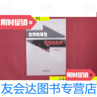 [二手9成新]批判的理性与理性的批判[李道刚]/李道刚著法律出版社 9787503677236