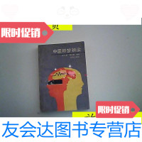 [二手9成新]中医释梦辨治/柴文举学院出版社 9787126792174