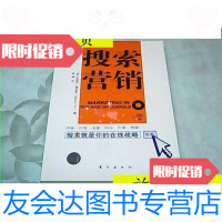 [二手9成新]搜索营销(搜索就是组织的战略)/[美]瓦妮莎著;钱峰译东? 9787280008695