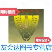 [二手9成新]波波尔·乌:拉美神话经典/[墨西哥]埃尔米洛·阿夫雷乌·戈麦斯 9787540719357