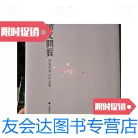 [二手9成新]循文问质张洁明书法作品集/张洁明上海书画 9787126761671