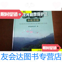 [二手9成新]大沙河自然保护区本底资源/贵州省林业厅贵州科技出版社 9787126801725