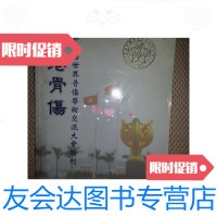 [二手9成新]香港骨伤---第四届世界骨伤学术交流大会特刊/骨伤学会骨伤学会 9787126766600