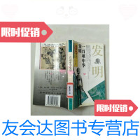 [二手9成新]:一百项中华发明/金秋鹏主编中国青年出版社 9787500617693