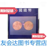 [二手9成新]上海博物馆藏钱币---外国钱币.精装16开645页../上海博物馆青铜? 9787126768438