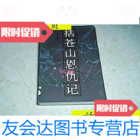 [二手9成新]括苍山恩仇记(一)/吴越著中国青年出版社 9787279999773