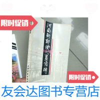 [二手9成新]河南新郑汉代画像砖(160余幅画像)./薛文灿刘松根上海书画 9787126764050