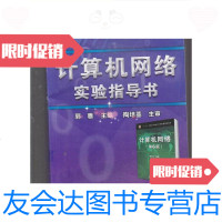 [二手9成新]计算机网络实验指导书[书侧轻微水渍有轻微笔记书脊轻微磨损? 9787121149849