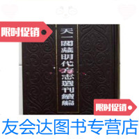 [二手9成新]天一阁藏明代方志选刊续编57:嘉靖章丘县志.嘉靖德州志嘉靖昌乐 9787126767416