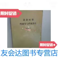 【二手9成新】论新时期档案学与档案事业/吴宝康著中国档案出版社 9787800196645