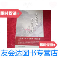 [二手9成新]小白双山不了情一部北大荒知青装卸工的文集/陈积芳等主编天津 9787280012398