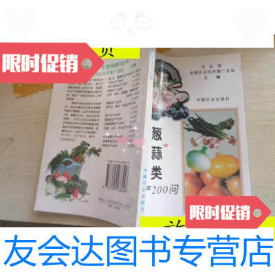 [二手9成新]葱蒜类生产200问/张景华、齐玉英编著农业出版社 9787109038448