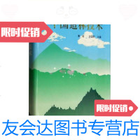 [二手9成新]中国造林技术/黄枢、沈国舫中国林业出版社 9787503811432