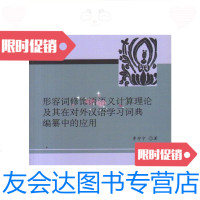 [二手9成新]形容词修饰语语义计算理论及其在对外汉语学*词典编纂中的应用/ 9787510039911