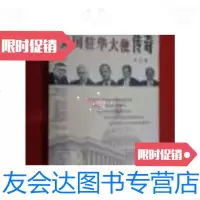 [二手9成新]1973-2005美国驻华大使传奇/王立著世界知识出版社 9787501225989