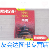 [二手9成新]中国旅游指南[精装]/杜飞豹,杜宁编著中国旅游出版社 9787503221378