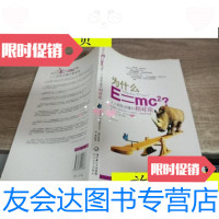 [二手9成新]为什么E=mc2:人人都能读懂的相对论/布莱恩·阔克斯、杰夫·福? 9787535445636