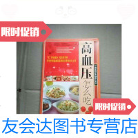 [二手9成新]高血压怎么吃/张汝峰天津科学技术出版社 9787530876220